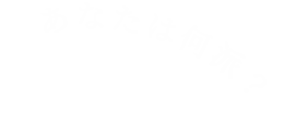 あなたは何派？